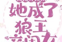 哪里能找到被抛弃深山,她成了狼王亲闺女小说的最新更新和免费章节?-乐读文学
