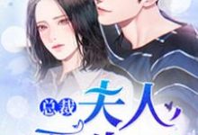 求总裁,夫人要生了!小说的全文免费阅读链接-乐读文学