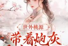 在线寻找盛南希顾元承的小说,世外桃源:带着炮灰全家去流放免费阅读-乐读文学