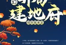 主角叫白景岩白青松小说玄幻:开局建地府,规则我来定章节免费阅读-乐读文学