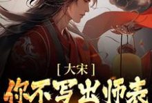 哪里可以免费读到刘禅岳飞的完整故事?寻找大宋:你不写出师表,朕怎么守家?-乐读文学