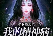 穿书炮灰后,我的精神病一触即发小说的最新章节在哪里更新?免费追踪阅读-乐读文学