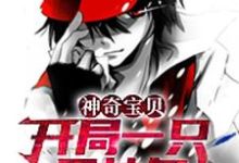 神奇宝贝:开局一只固拉多小说完结版章节免费阅读-乐读文学