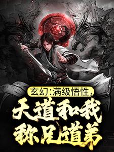 《玄幻：满级悟性，天道和我称兄道弟》小说章节在线试读，《玄幻：满级悟性，天道和我称兄道弟》最新章节目录