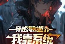穿越海贼世界:我靠系统觉醒逆天技能(林奇)在线免费阅读-乐读文学