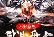 想读杨译之史莱姆的故事,哪里可以免费找到不好意思,我是盘古?-乐读文学