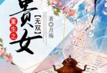 完整版的重生之贵女无双小说在哪里可以免费读到?-乐读文学