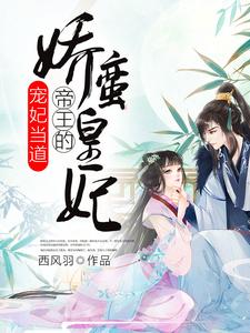 完结版《宠妃当道：帝王的娇蛮皇妃》章节目录在线阅读