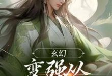 玄幻:变强从开天门开始小说的免费阅读版本在哪里可以找到?-乐读文学