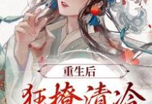 赵玉珠谢宴周小说《重生后,狂撩清冷世子爷》在线阅读-乐读文学