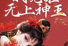 和女帝双修,我觉醒无上神王免费阅读,和女帝双修,我觉醒无上神王陈君夜-乐读文学