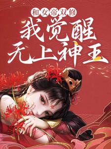 和女帝双修，我觉醒无上神王免费阅读，和女帝双修，我觉醒无上神王陈君夜