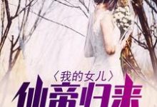 主人公叫江寒姬如月的小说我的女儿仙帝归来在线阅读章节-乐读文学