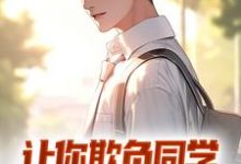 在线寻找让你欺负同学，我让你人头落地小说的无删减版本-乐读文学