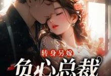 哪里可以免费读到祝肴沈时搴的完整故事?寻找转身另嫁,负心总裁哭红了眼-乐读文学