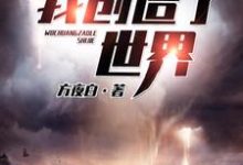 我创造了世界陈洛唐轻语小说大结局免费试读-乐读文学
