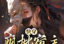快穿:疯批宿主在线虐渣小说全文阅读需要付费吗?寻找免费资源-乐读文学