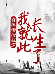 陈玄为主角的小说叫什么？免费看直播传授武道，我就此长生了