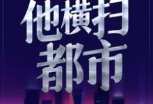 在线寻找张东徐婉晴的小说,被美女总裁曝光后,他横扫都市免费阅读-乐读文学