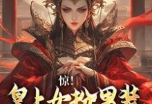 已完结小说《女扮男装,皇上又被摄政王亲哭啦》章节免费阅读-乐读文学