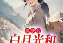 换亲后,白月光和男配HE了李寂陆夏在线章节免费阅读-乐读文学