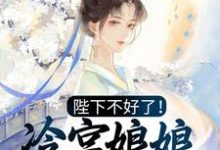 殷青璇夜景煜为主角的小说好看吗?免费读陛下不好了!冷宫娘娘又作妖了-乐读文学