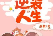 重生逆袭人生最新章节,重生逆袭人生章节在线阅读-乐读文学