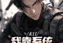 哪里能找到末日:我靠系统大礼包躺平了小说的全部章节?-乐读文学