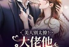 在线搜索黎梨顾酌的完整小说,免费阅读美人别太撩!大佬他装不下去了-乐读文学