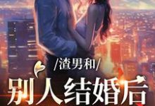 主角唐念芸司景明小说完结版在线阅读,渣男和别人结婚后,我闪婚竹马免费看-乐读文学