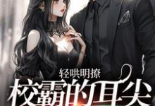 在线寻找顾怀书江时序的小说,轻哄明撩:校霸的耳尖微微泛红免费阅读-乐读文学