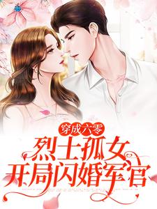 小说《穿成六零烈士孤女，开局闪婚军官》在线章节阅读