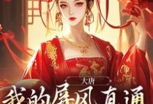 大唐:我的屏风直通小公主寝殿李长安兕子小说大结局免费试读-乐读文学
