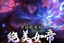 《开局陷死局,绝美女帝要卸磨杀驴》小说章节列表免费试读,江辰凤九悠小说在线阅读-乐读文学