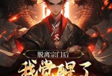 小说《脱离宗门后,我觉醒了掠夺气运系统》章节免费阅读-乐读文学