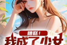 糟糕!我成了少女的攻略对象颜枫陈夕小说在线章节目录阅读最新章节-乐读文学
