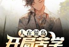 狄龙为主角的小说人在荒岛,开局苦学求生知识在线阅读-乐读文学