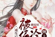 芙倾释琰小说《重生后老祖宗被偏执冷王缠上了》在线阅读-乐读文学
