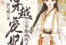 小说《穿越宠妃:王爷他画风又变了》在线章节阅读-乐读文学