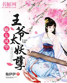 已完结小说《嫡女风华：王爷太妖孽》章节在线阅读