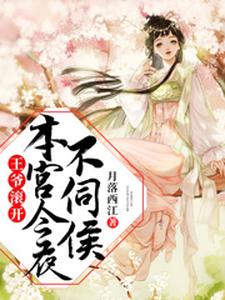 《王爷滚开，本宫今夜不伺候》全集免费在线阅读（江明月沐辰锦云景初）