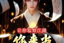 凌风凌满山为主角的小说让你监察江湖,你来当武林盟主?在线阅读-乐读文学