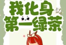 进宫后,我化身第一绿茶戚云璃贺谨缡小说大结局免费试读-乐读文学