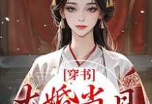 穿书:大婚当日,我成了平妻?宋若臻楚君霆,穿书:大婚当日,我成了平妻?章节在线阅读-乐读文学