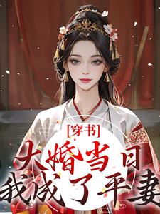 穿书：大婚当日，我成了平妻？宋若臻楚君霆，穿书：大婚当日，我成了平妻？章节在线阅读