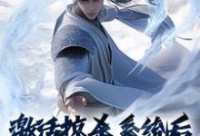 激活掠杀系统后,我无敌了免费阅读,激活掠杀系统后,我无敌了章节在线阅读-乐读文学