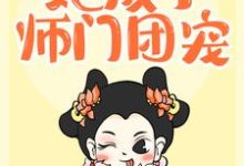 卫青岚龙天绝小说《重生后,她成了师门团宠》在线阅读-乐读文学