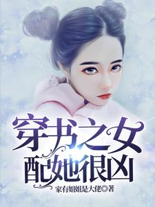 完结版《穿书之女配她很凶》章节目录在线阅读