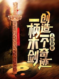 赵子轩冷凝霜小说叫什么（人在异界：一柄木剑创造一个奇迹免费阅读）