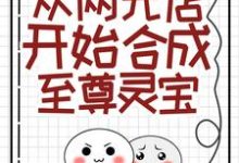 江言的故事在哪本书里?免费阅读从两元店开始合成至尊灵宝-乐读文学